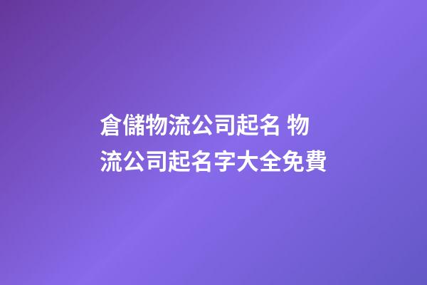 倉儲物流公司起名 物流公司起名字大全免費-第1張-公司起名-玄機派